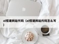 安岳ai搭建网站代码（ai搭建网站代码怎么写）