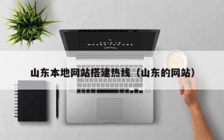 安岳山东本地网站搭建热线（山东的网站）