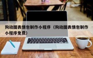 安岳狗动图表情包制作小程序（狗动图表情包制作小程序免费）