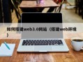 安岳如何搭建web3.0网站（搭建web环境）