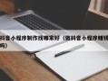 安岳抖音小程序制作找哪家好（做抖音小程序赚钱吗）
