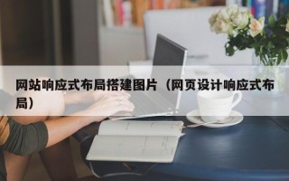 安岳网站响应式布局搭建图片（网页设计响应式布局）