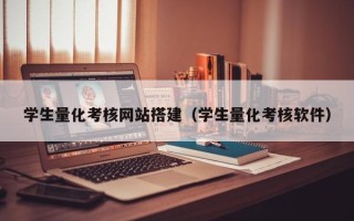 安岳学生量化考核网站搭建（学生量化考核软件）