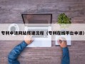 安岳专利申请网站搭建流程（专利在线平台申请）