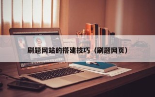 安岳刷题网站的搭建技巧（刷题网页）