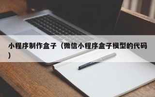 安岳小程序制作盒子（微信小程序盒子模型的代码）