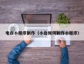 安岳电白小程序制作（小白如何制作小程序）