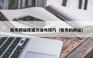 安岳股市网站搭建方法与技巧（股市的网站）