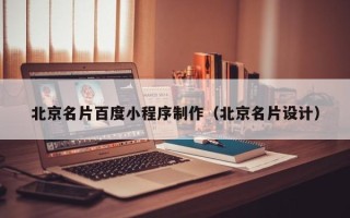 安岳北京名片百度小程序制作（北京名片设计）