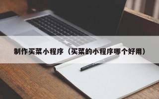 安岳制作买菜小程序（买菜的小程序哪个好用）