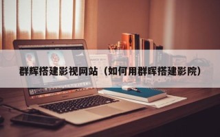 安岳群辉搭建影视网站（如何用群晖搭建影院）