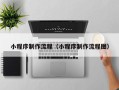 安岳小程序制作流程（小程序制作流程图）